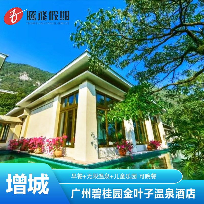 广州碧桂园金叶子温泉度假酒店|森林海嬉水乐园门票可选|早晚餐|温泉泳池汗蒸石板浴