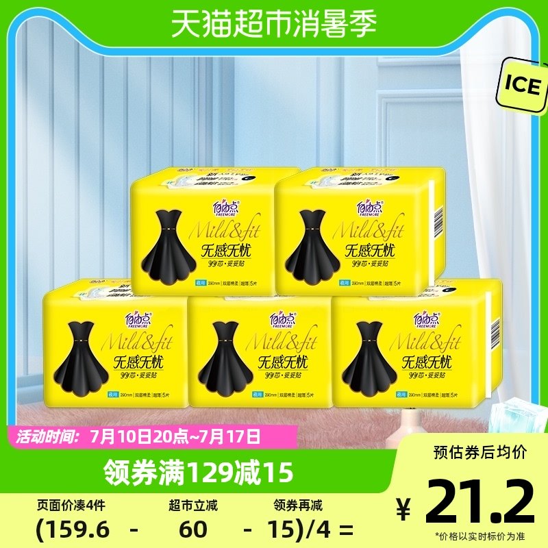 自由点卫生巾无感无忧5片*5包棉柔透气小黑裙纯夜用组合