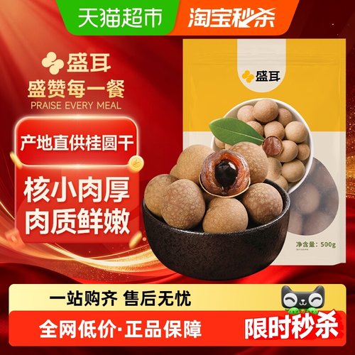 盛耳福建特产桂圆干泡水清透