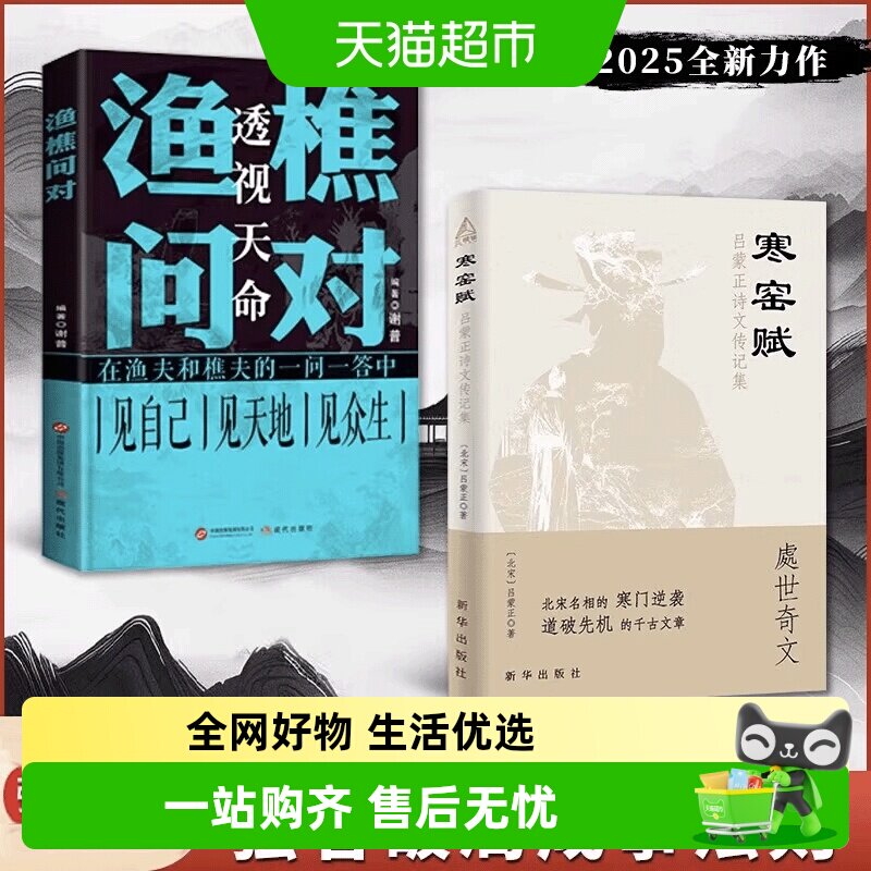 渔樵问对+寒窑赋全套2册 寒门逆袭强者破局成事法则打破认知规则 - 实物图