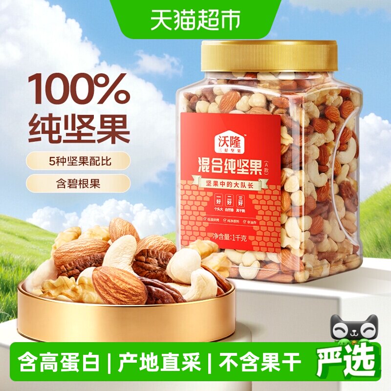 沃隆每日坚果锁鲜烘烤1000g图片