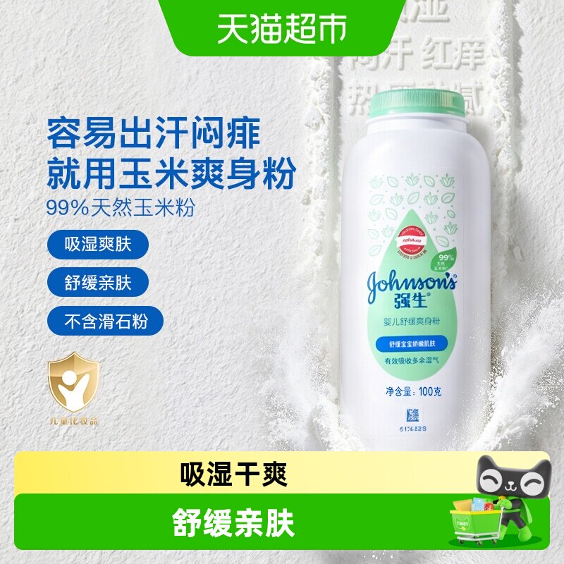 强生婴儿爽身粉吸汗干爽100g图片