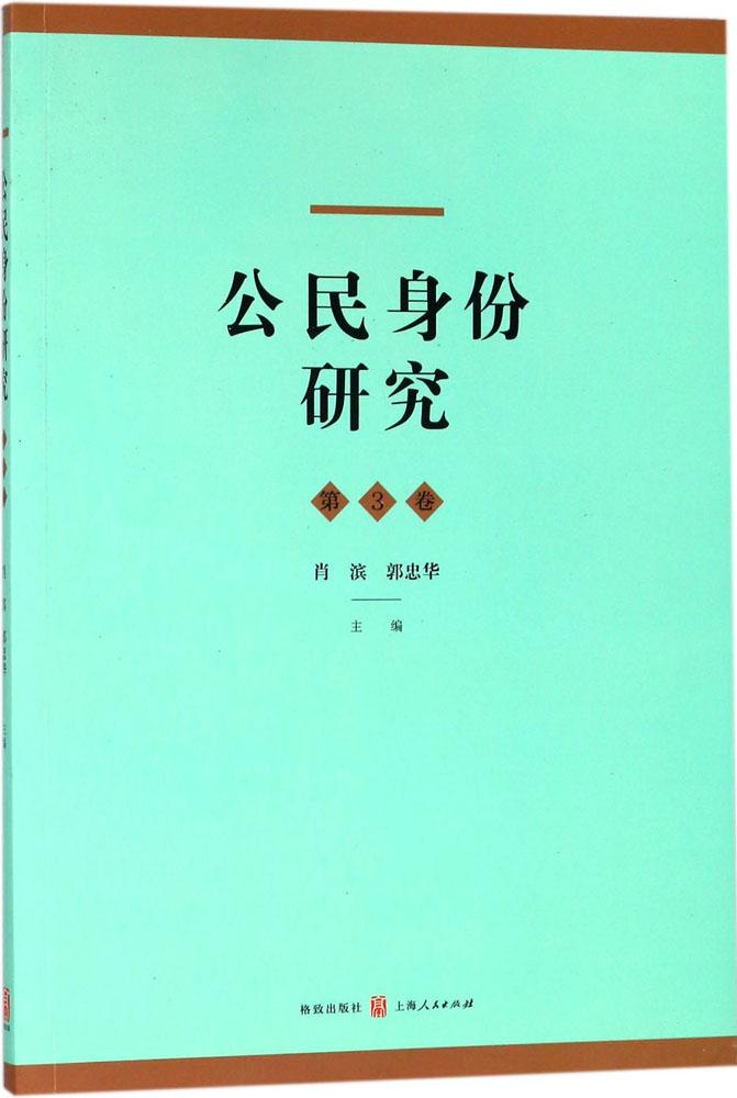公民身份研究(第3卷) 公民身份研究 社科理论专著 学术解读 社会身份分析 公民权利探讨 身份认同理论 9787543228443