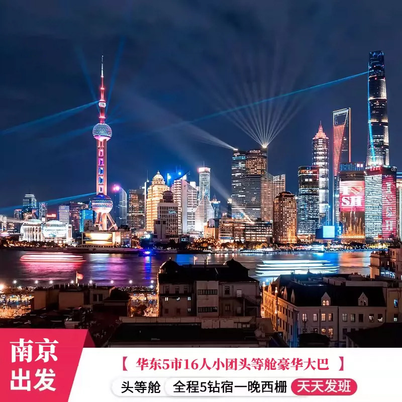 华东五市5天跟团游