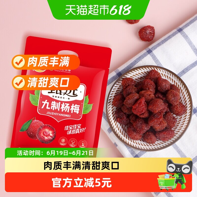 佳宝甄选九制杨梅酸甜蜜饯果脯408g话梅子儿童零食水果干推荐