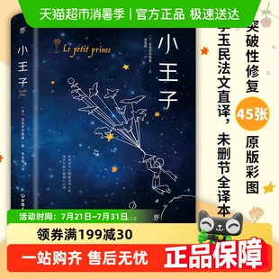 小王子李玉民译全彩插图无删减外国文学小说世界名著经典 书籍 正版