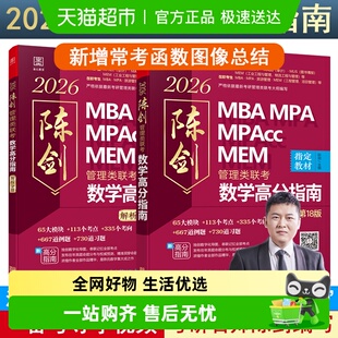 MPAccMEM第18版 2026陈剑数学高分指南管综考研管理类联考MBA MPA