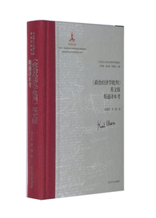 《政治经济学批判》英文版斯通译本考 艾四林、杨金海、李惠斌 主编孙建茵、罗楠 著 辽宁人民出版社 新华书店正版