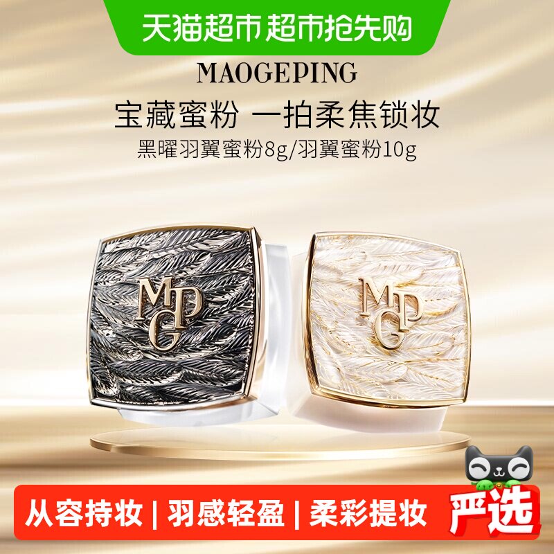 【下拉享优惠】毛戈平光感轻柔羽翼蜜粉散粉干皮哑光定妆细腻