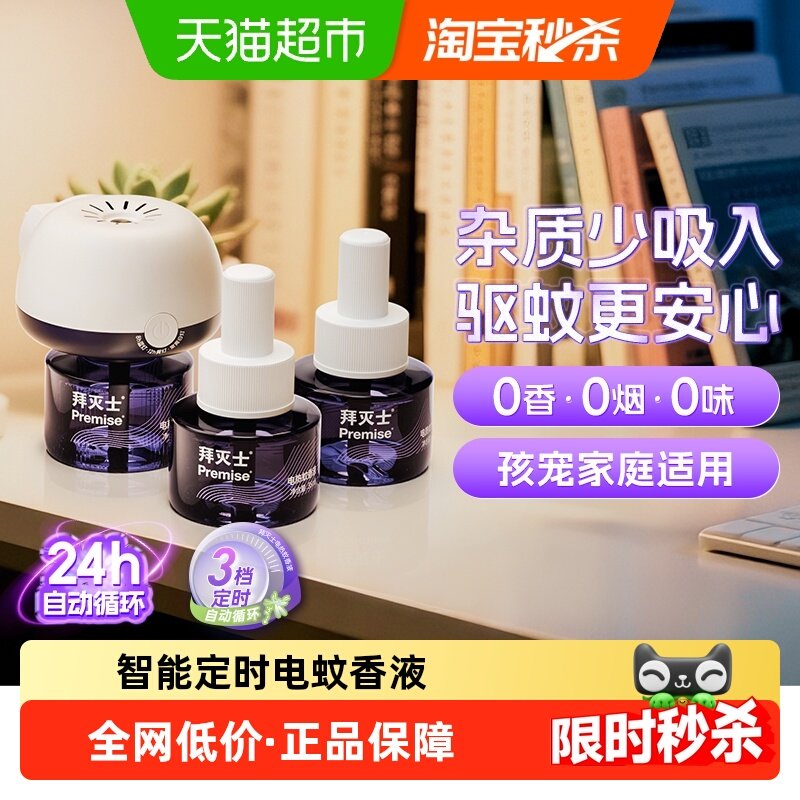 源自拜耳拜灭士电热蚊香液定时自动防蚊灭蚊驱蚊插电蚊香家用无味,洗护清洁剂/卫生巾/纸/香薰,蚊香液,淘宝优惠券,粉丝福利购,淘宝优惠卷
