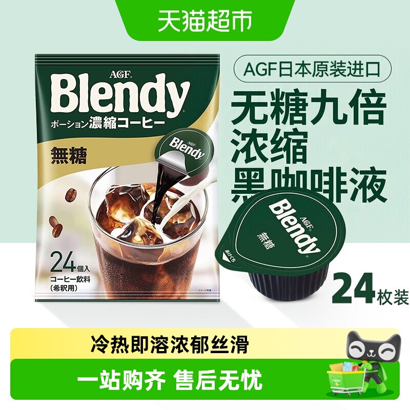 agfblendy浓缩咖啡液冷热即溶图片