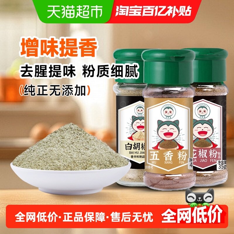 卡比兽四川花椒粉白胡椒粉五香粉家用腌肉去腥提香小瓶调味料组合,粮油调味/速食/干货/烘焙,烧烤调料/腌料,淘宝优惠券,粉丝福利购,淘宝优惠卷