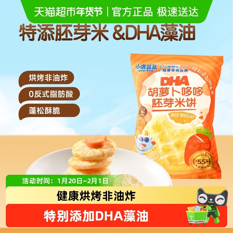 小鹿蓝蓝DHA胡萝卜哆哆胚芽米饼鱼肠山楂棒饼干儿童零食品牌,婴童食品,宝宝饼干,淘宝优惠券,粉丝福利购,淘宝优惠卷