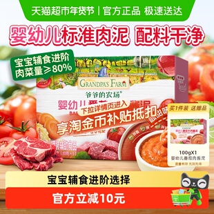 爷爷的农场番茄牛肉肉泥宝宝辅食调味蔬菜泥婴儿菜泥