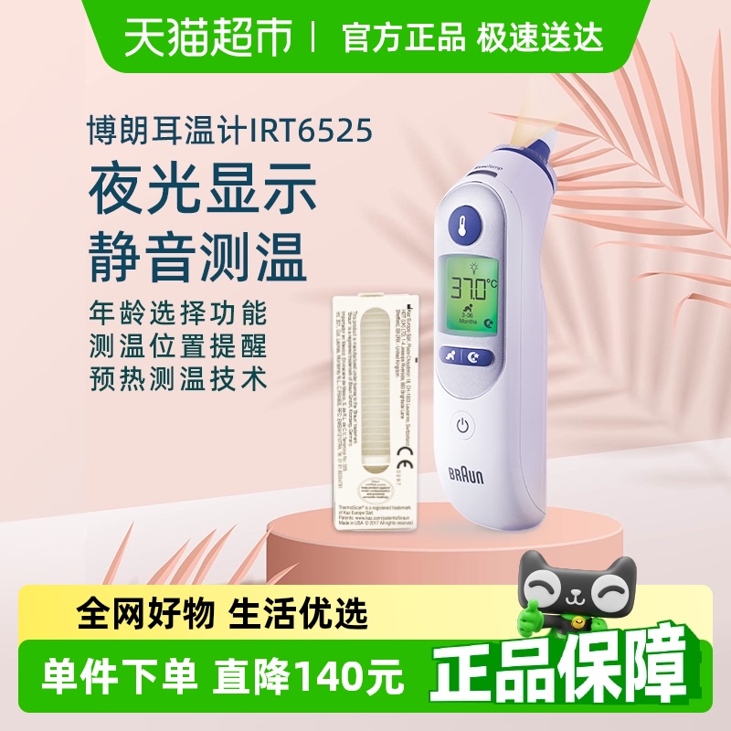 博朗耳温枪IRT6525+耳帽支