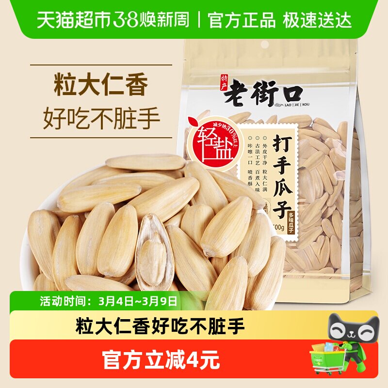 老街口轻盐打手瓜子500g脱皮香瓜子大颗粒白葵花籽炒货休闲零食