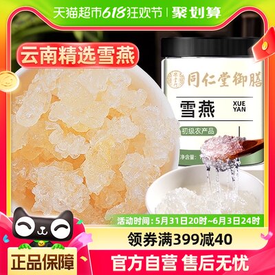 同仁堂御膳雪燕云南正品官方天野然生可搭银耳桃胶皂角米组合炖煮