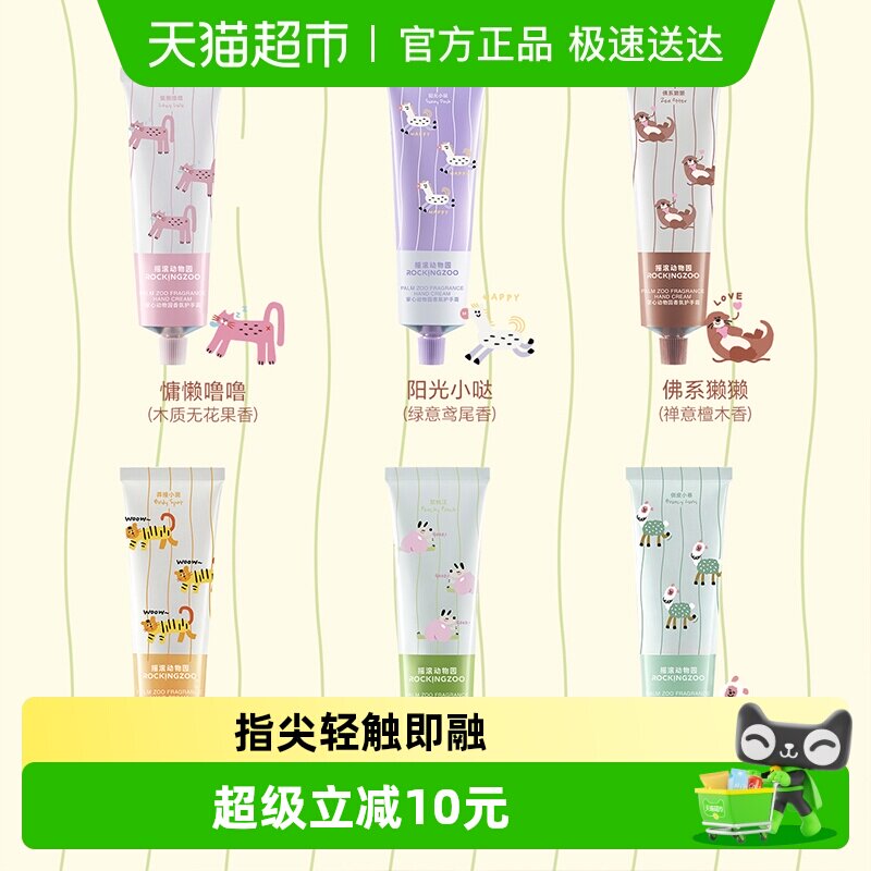 【新品上市】摇滚动物园掌心动物园系列护手霜女滋润保湿补水