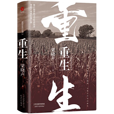 【当当网 正版书籍】重生 梁晓声  第十届茅盾文学奖得主梁晓声热映电视剧《人世间》 重磅长篇巨制 精装典藏版