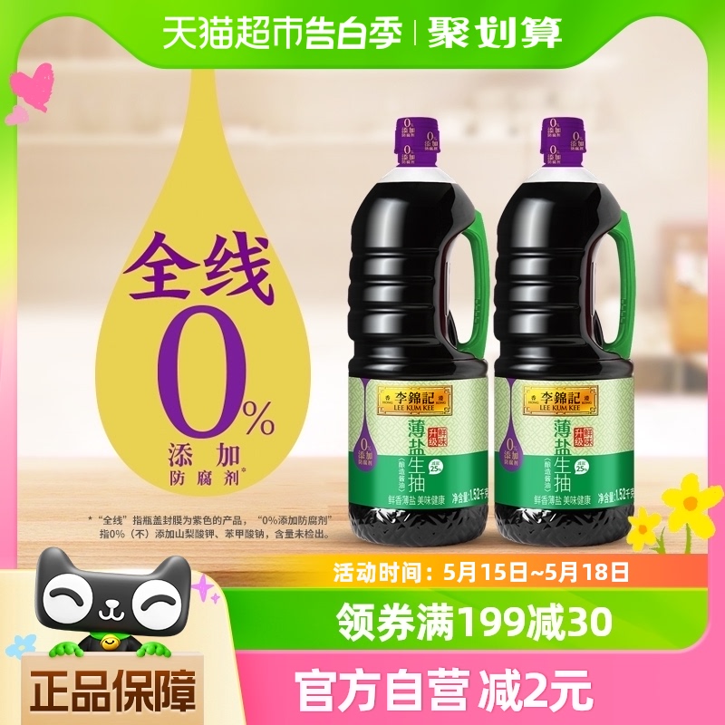 李锦记酱油薄盐生抽1.52kg*2薄盐健康精选原料凉拌炒菜家用调味