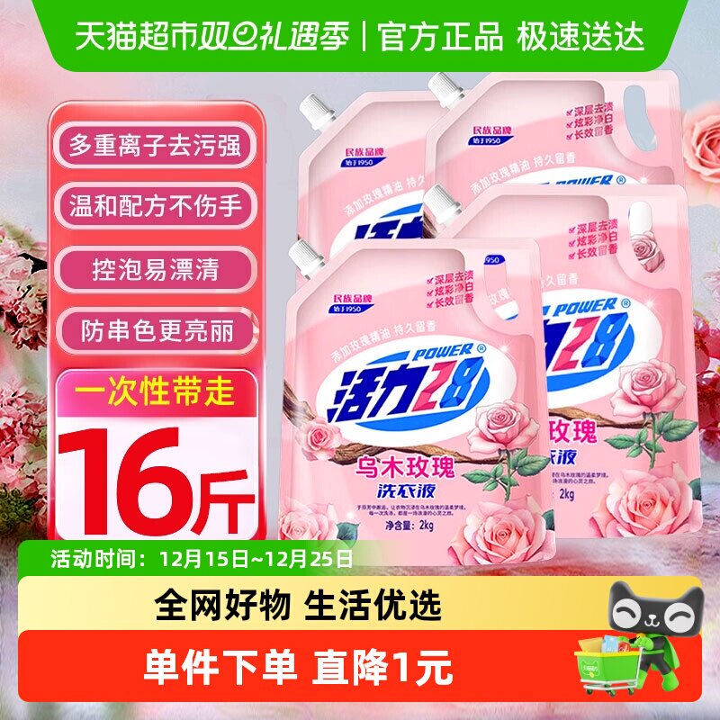 活力28乌木玫瑰洗衣液