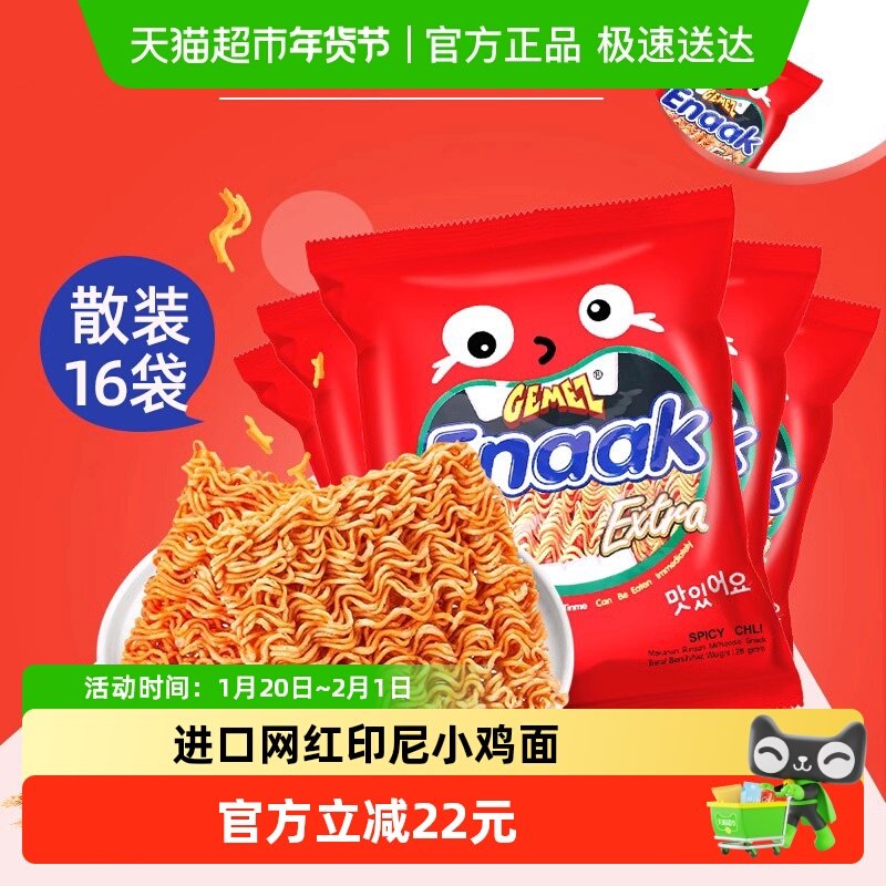 进口印尼GEMEZ香辣小鸡干吃脆面28g*16包网红休闲零食小吃,零食/坚果/特产,膨化食品,淘宝优惠券,粉丝福利购,淘宝优惠卷