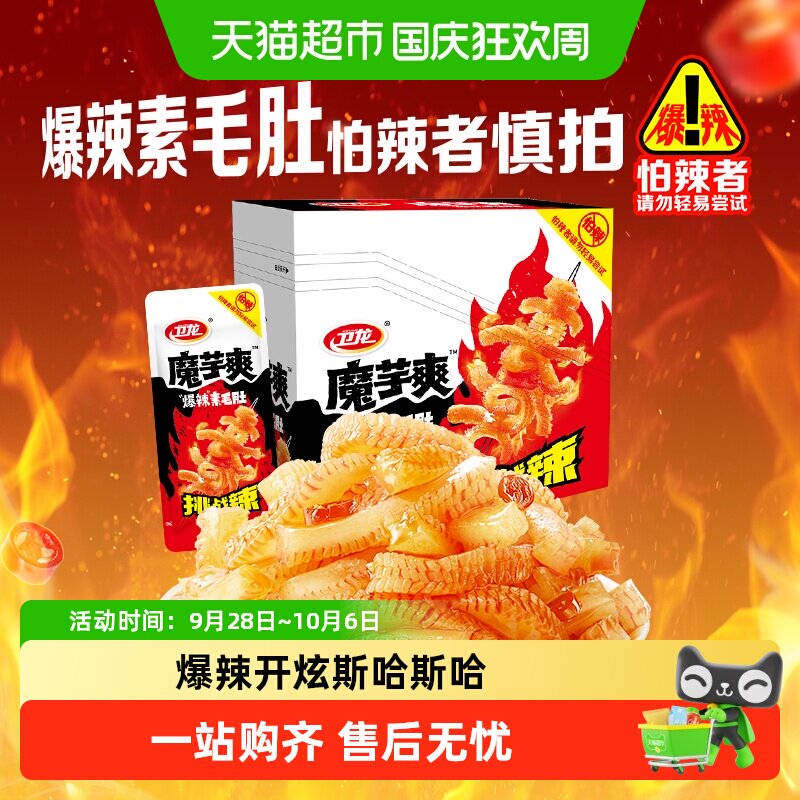 卫龙爆麻爆辣魔芋爽素肉辣条素毛肚魔鬼辣新品上市解馋零食小吃