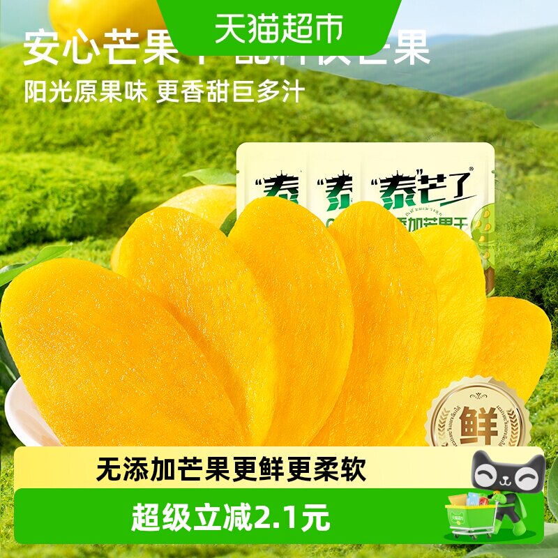 泰芒了纯芒果干无添加小包装厚切水果干原味零食休闲食品50g*3袋
