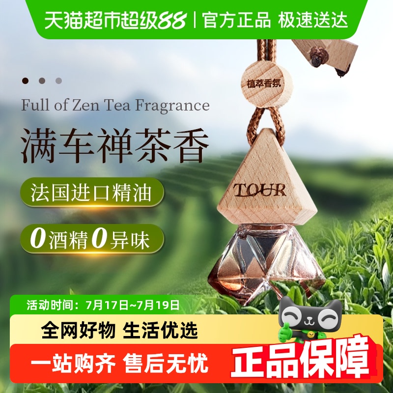 菓凯全季酒店禅茶香车载香薰