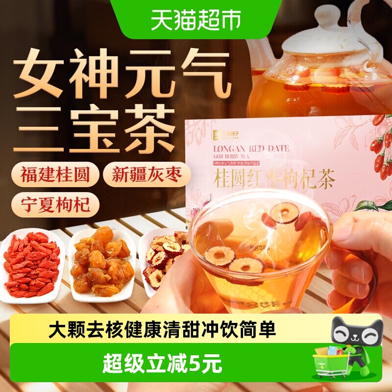 良品铺子红枣桂圆枸杞茶办公室枣片桂圆干泡水茶小袋休闲食品