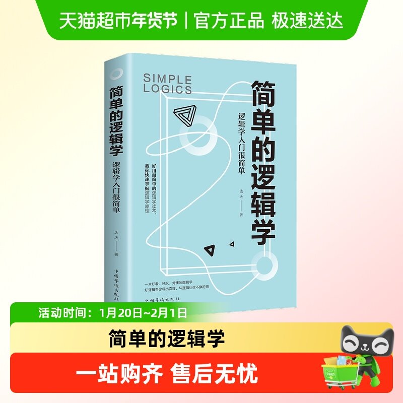 简单的逻辑学一本小书改变你的思维世界思维导图哲学逻辑学,书籍/杂志/报纸,逻辑学,淘宝优惠券,粉丝福利购,淘宝优惠卷