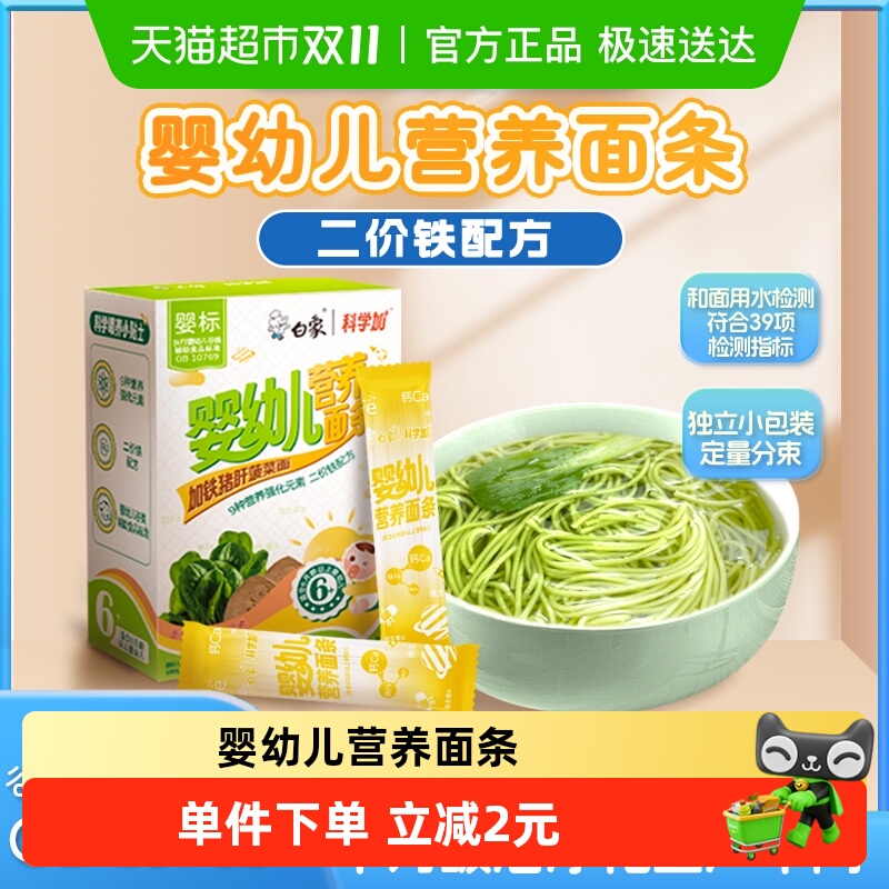 白象儿童面条婴儿辅食加铁猪肝菠菜面160g加钙加锌营养面宝宝面条