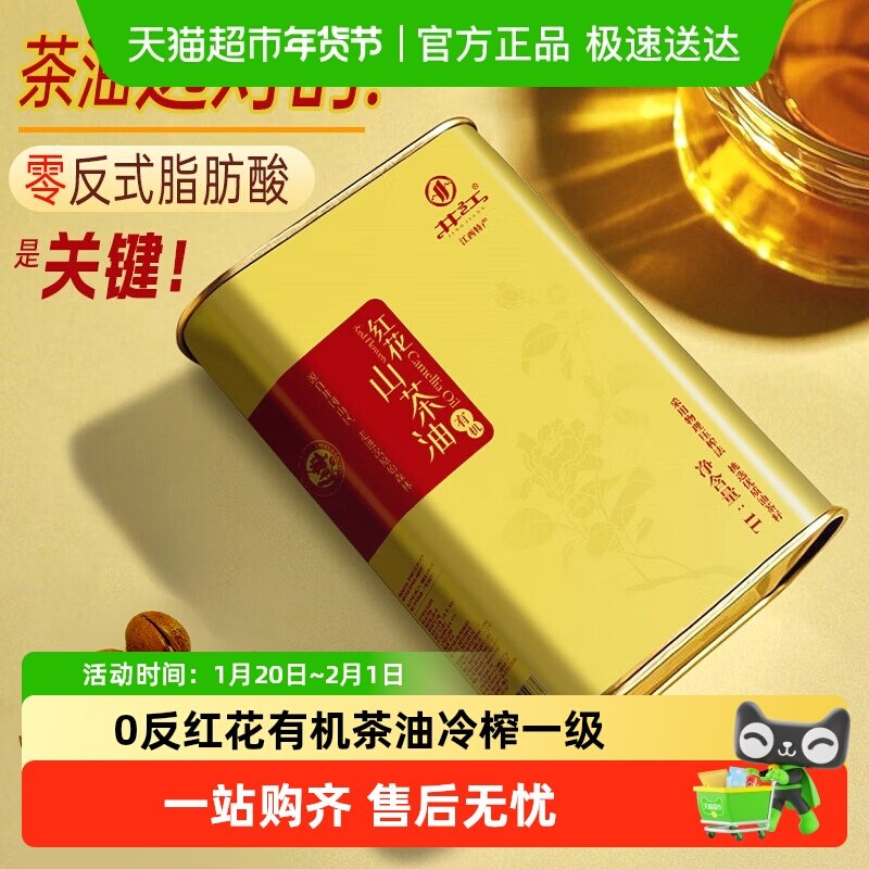 井江红花有机山茶油 纯正茶油井冈山野茶籽油老茶树冷压榨食用油,粮油调味/速食/干货/烘焙,山茶油,淘宝优惠券,粉丝福利购,淘宝优惠卷