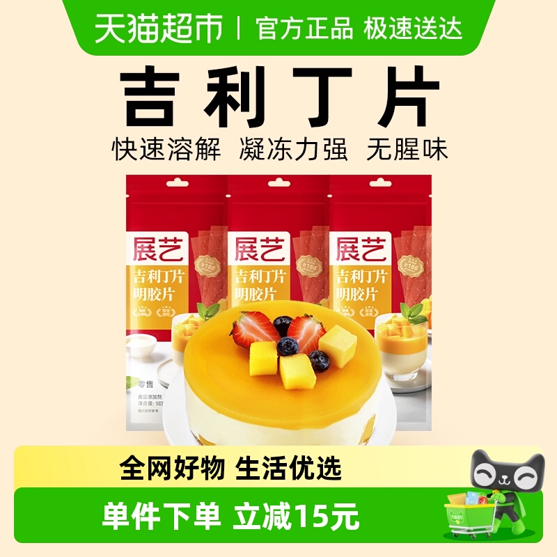 展艺吉利丁片50g*3DIY自制慕斯蛋糕布丁奶酪棒果冻甜品烘焙原料