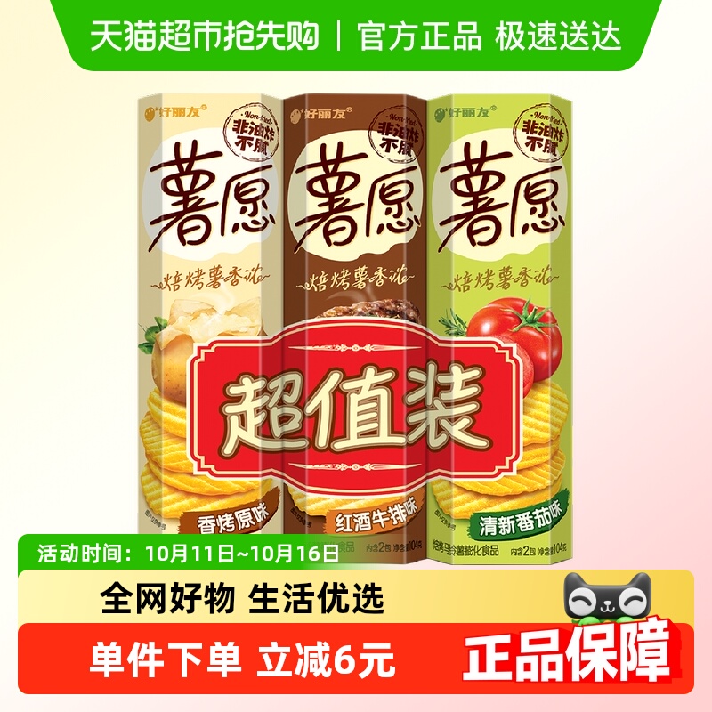 好丽友休闲零食薯片薯愿3连罐104g*3膨化食品新老包装随机发货