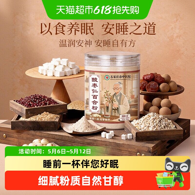 石家庄市中医院酸枣仁百合粉炒熟养生睡眠质量差安神茶冲泡即食