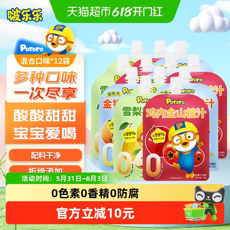 啵乐乐Pororo混合口味柚子汁山楂汁雪梨汁儿童饮料105g*12袋