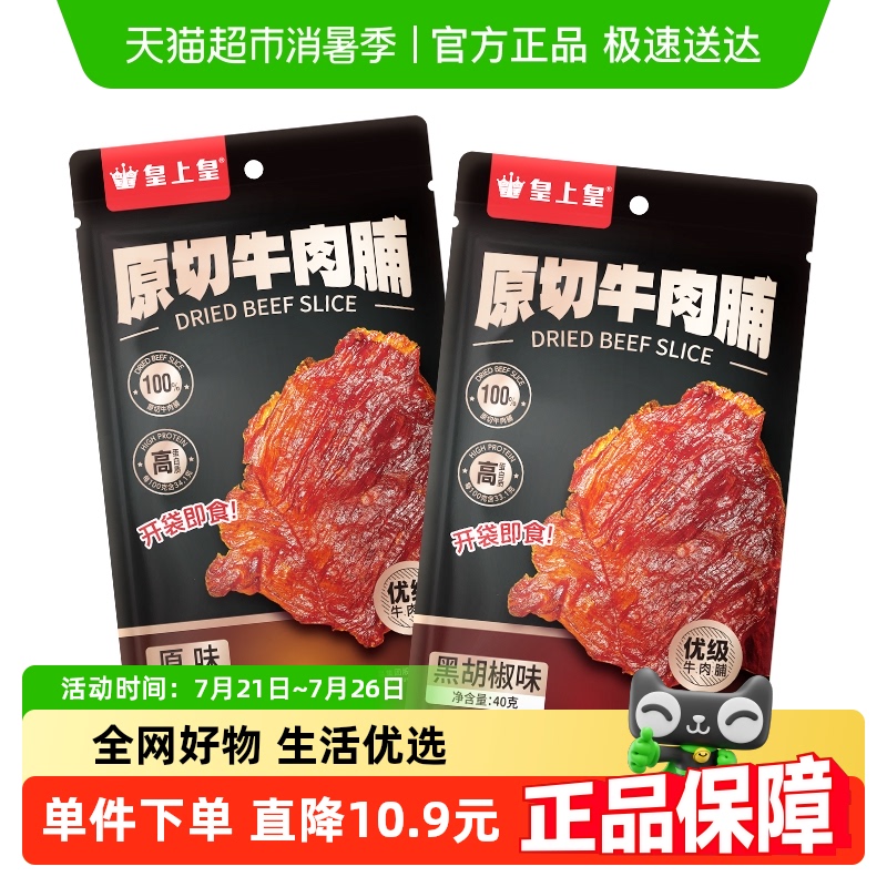 皇上皇原切黑胡椒味牛肉脯