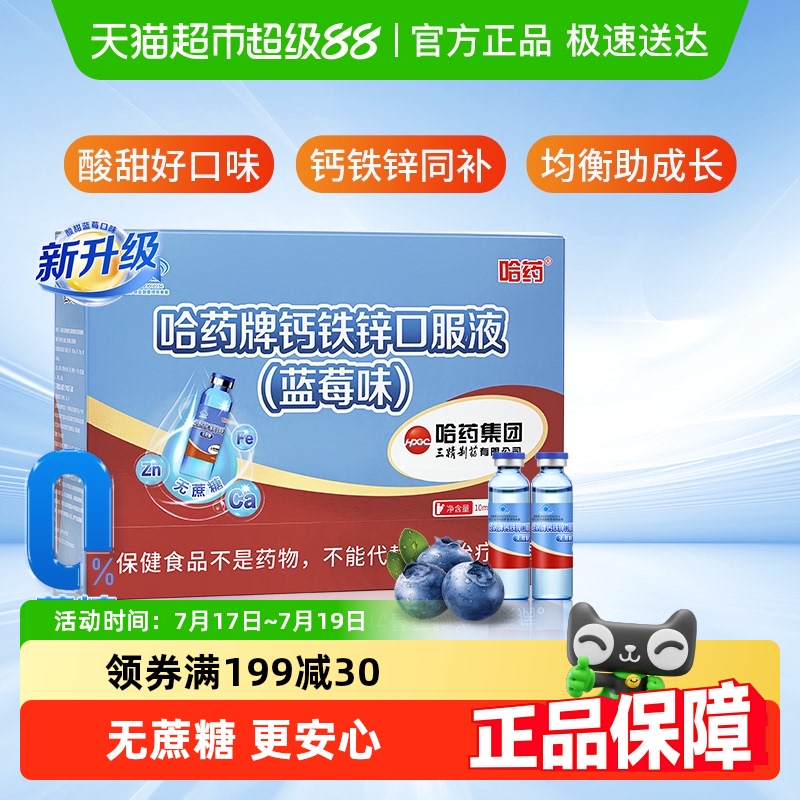 哈药牌钙铁锌口服液无蔗糖