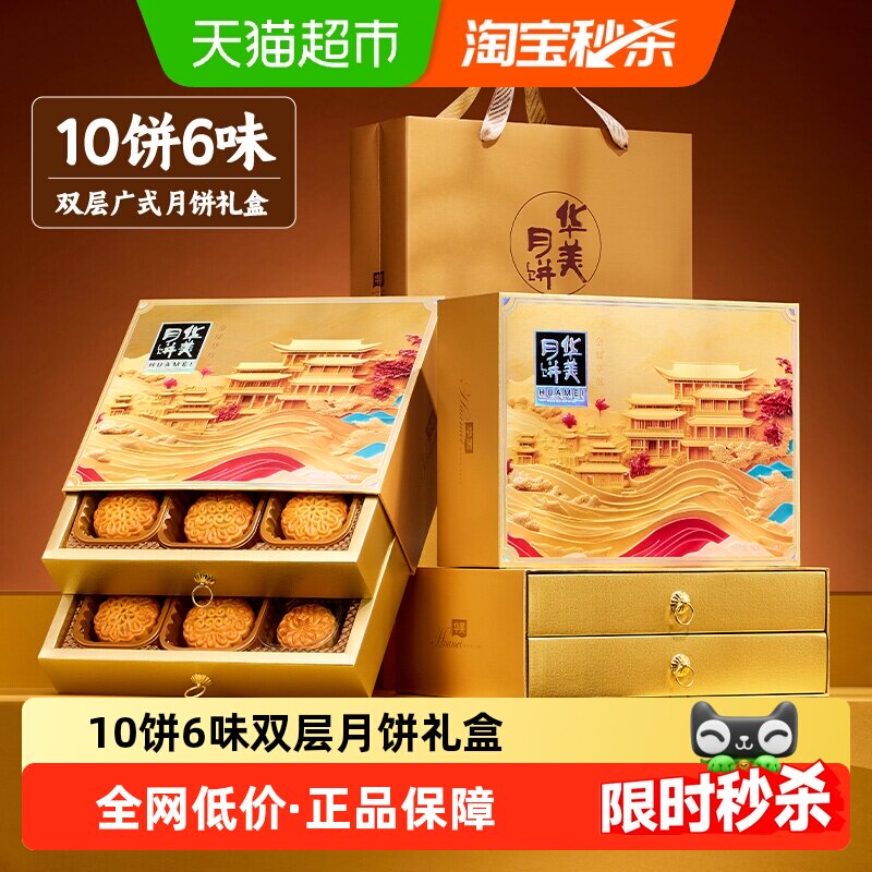 华美金耀华庭740g10饼6味广式月饼礼盒中秋送礼佳品广东老字号