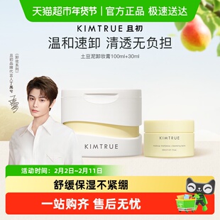 【丁禹兮同款】KIMTRUE且初土豆泥卸妆膏温和易乳化脸部清洁