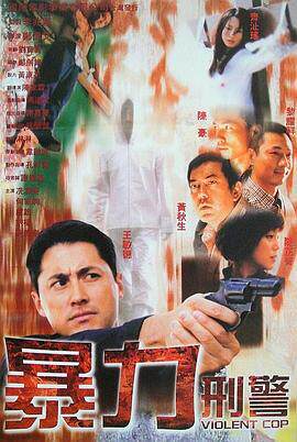 暴力刑警国语