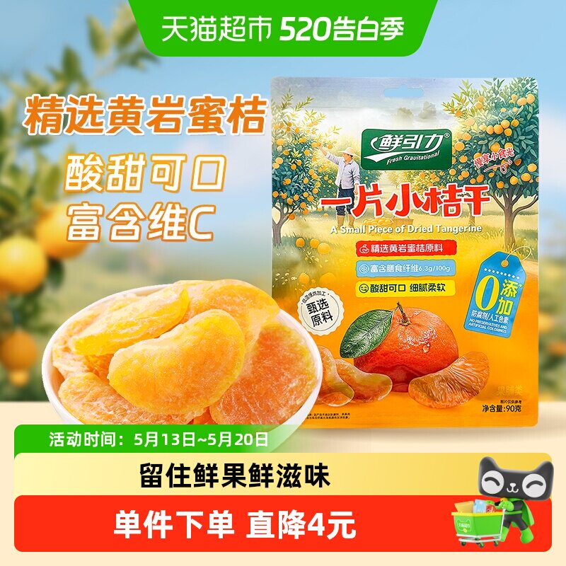 包邮山拇同款鲜引力小桔干高维C蜜桔橘子水果干果脯蜜饯解馋零食