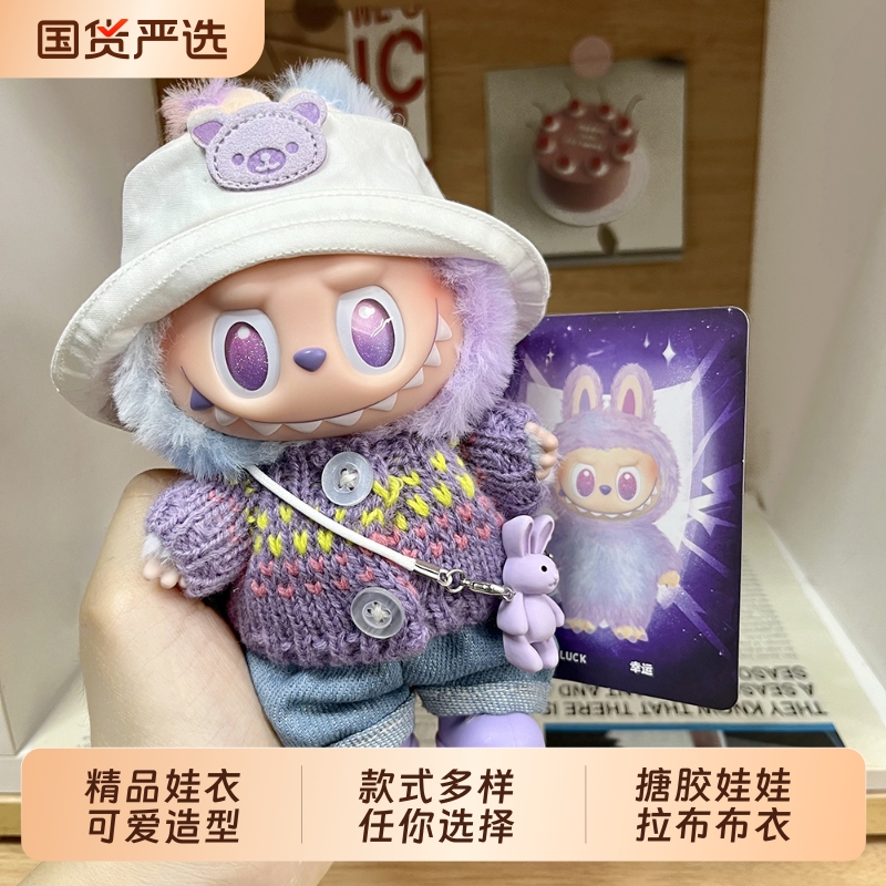 labubu娃衣拉布布公仔衣服