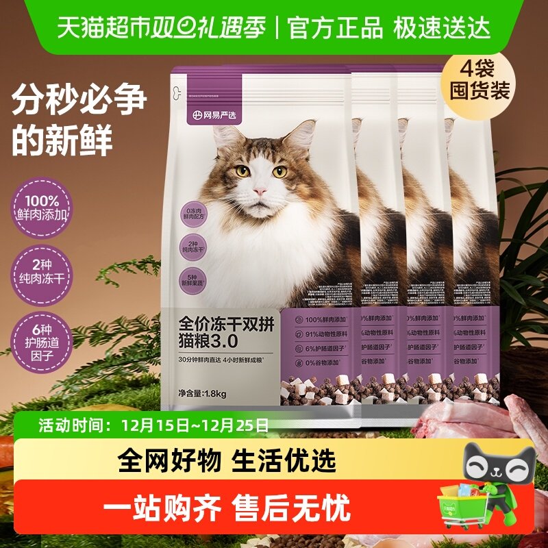 网易严选全价冻干双拼猫粮