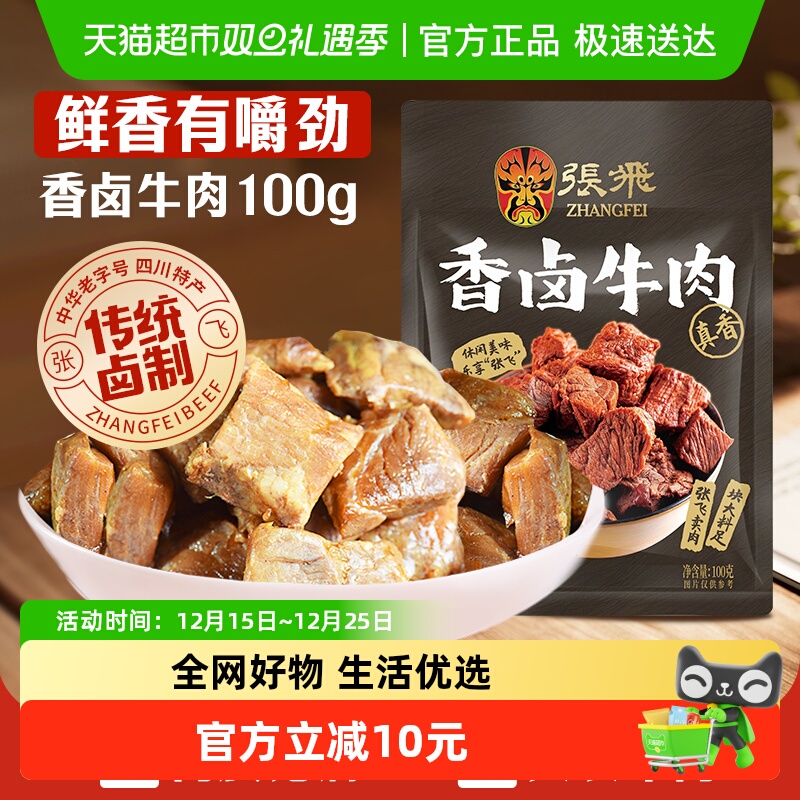 张飞四川成都特产香卤牛肉100g