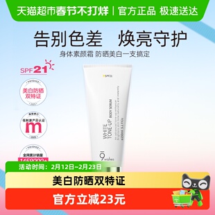 9wishes娜薇诗身体素颜霜颈部美白乳保湿补水润遮瑕不假白150ml