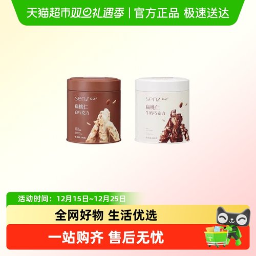 senz心之小巧罐坚果巧克力零食