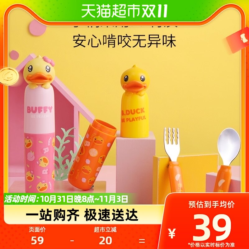 B.Duck小黄鸭宝宝勺子儿童餐具训练勺子叉子吃饭勺婴儿不锈钢叉勺高性价比高么？