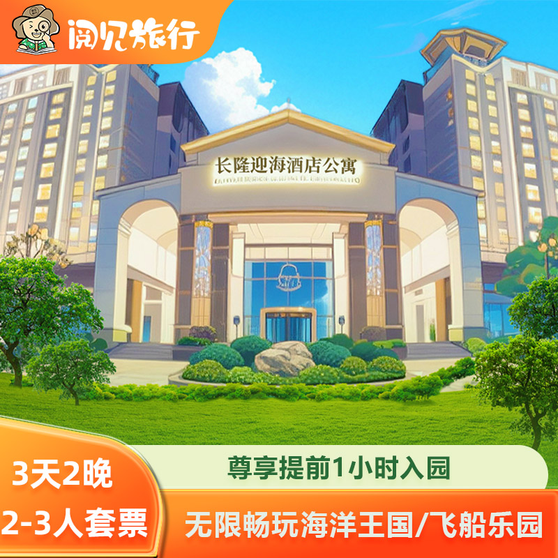 珠海长隆海洋王国+珠海长隆迎海酒店公寓